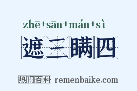 遮三瞒四是什么意思的图片